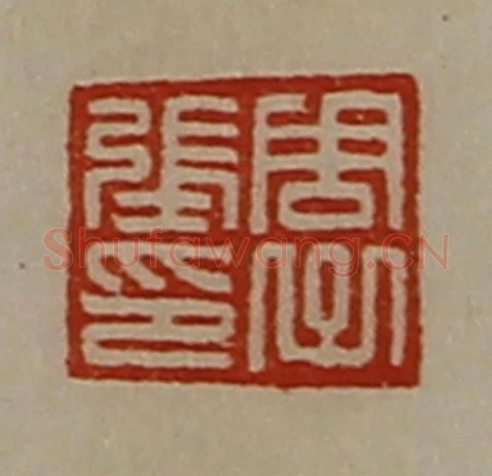 清 陈介祺藏并辑 篆刻印章作品《周子张印》