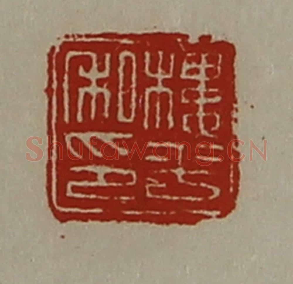 清 陈介祺藏并辑 篆刻印章作品《楼平私印》