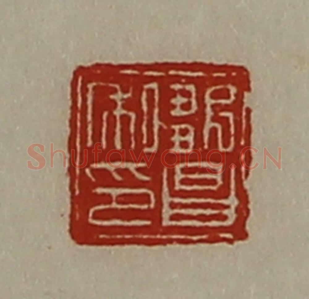 清 陈介祺藏并辑 篆刻印章作品《邹昌私印》