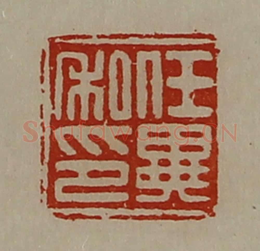 清 陈介祺藏并辑 篆刻印章作品《任异私印》