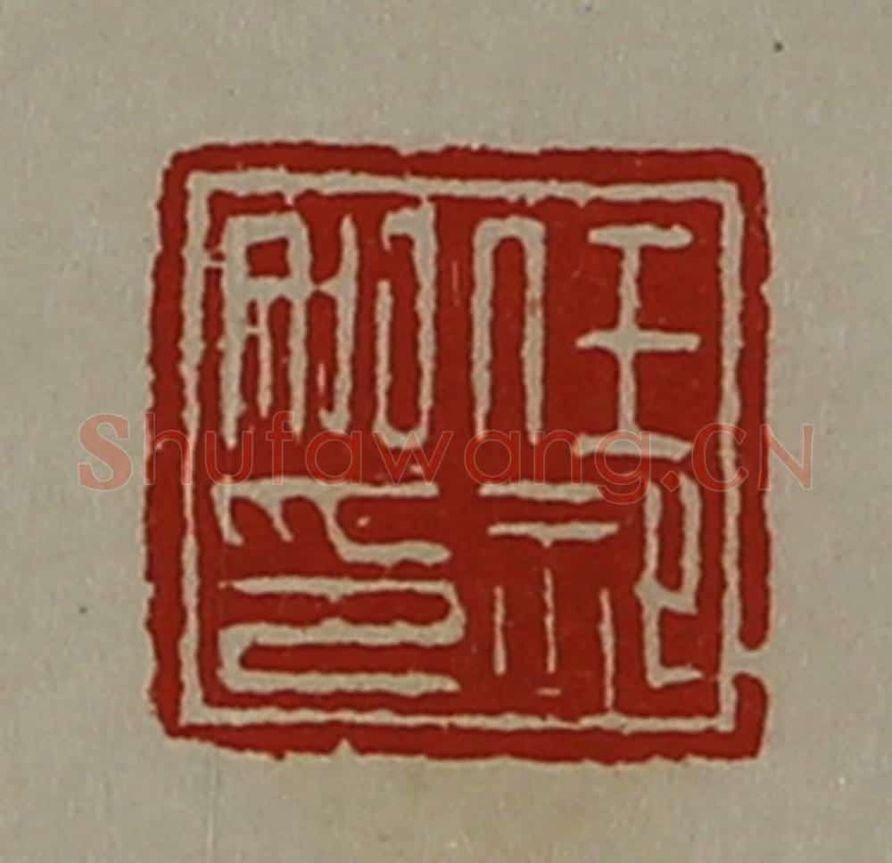 清 陈介祺藏并辑 篆刻印章作品《任祉私印》