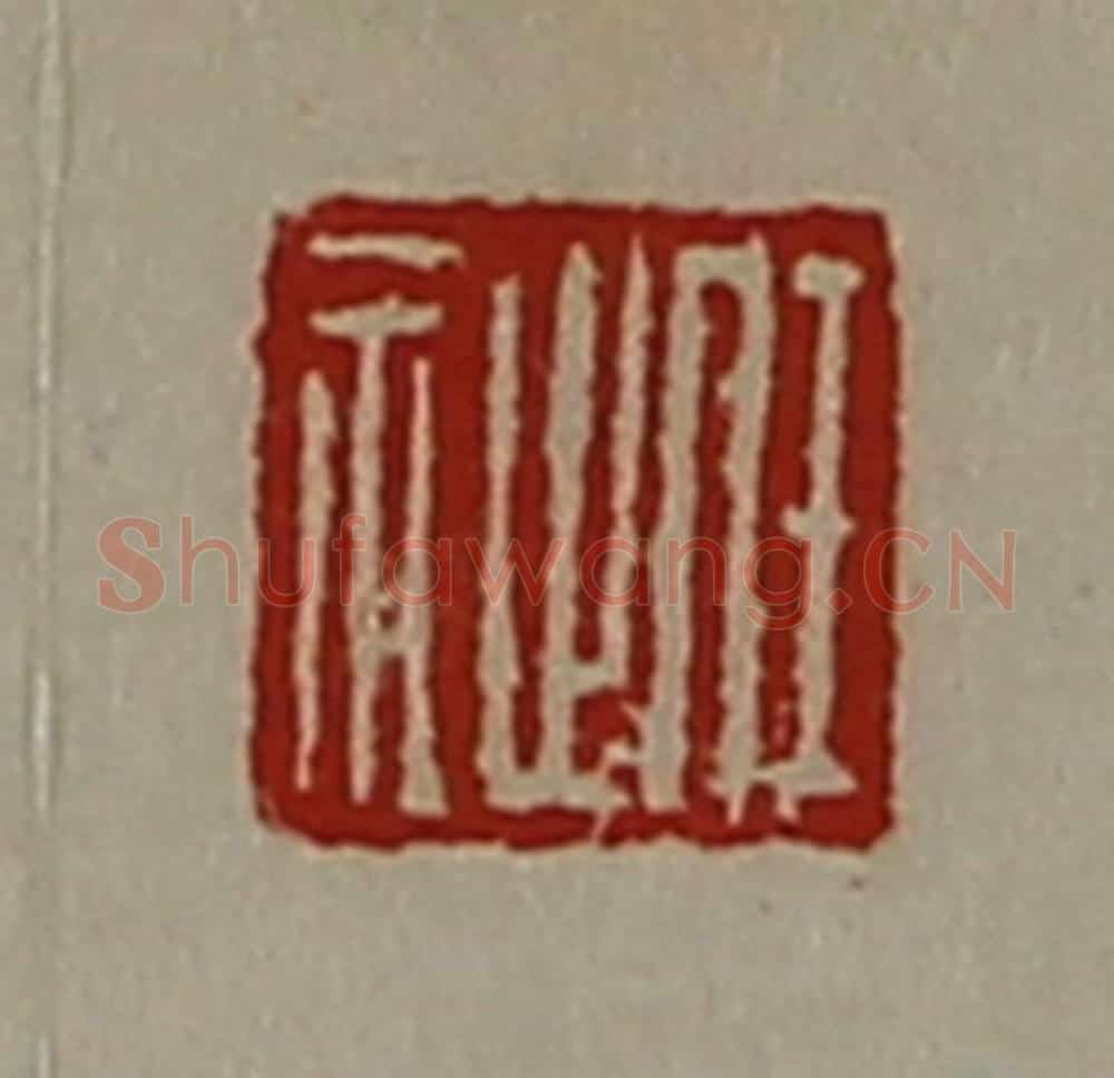 清 陈介祺藏并辑 篆刻印章作品《任祉》