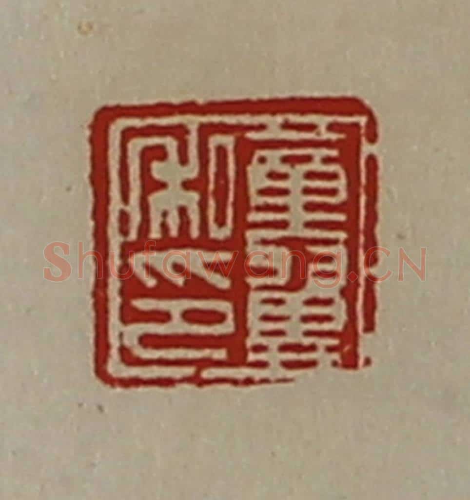 清 陈介祺藏并辑 篆刻印章作品《董翼私印》