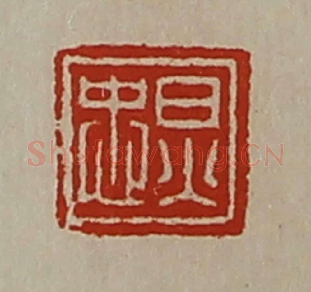 清 陈介祺藏并辑 篆刻印章作品《炅忠》