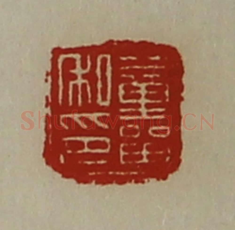 清 陈介祺藏并辑 篆刻印章作品《董㽞私印》