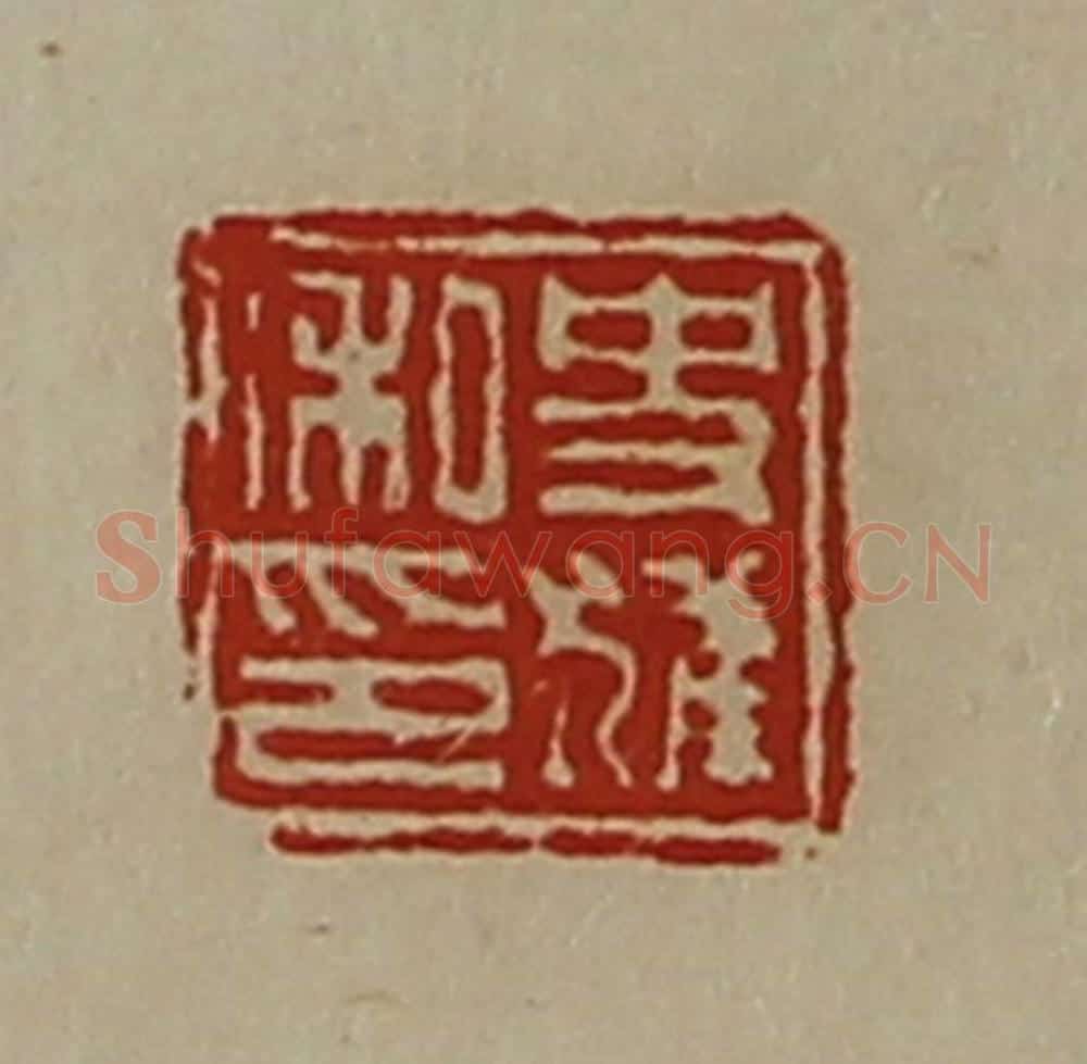 清 陈介祺藏并辑 篆刻印章作品《史獾私印》