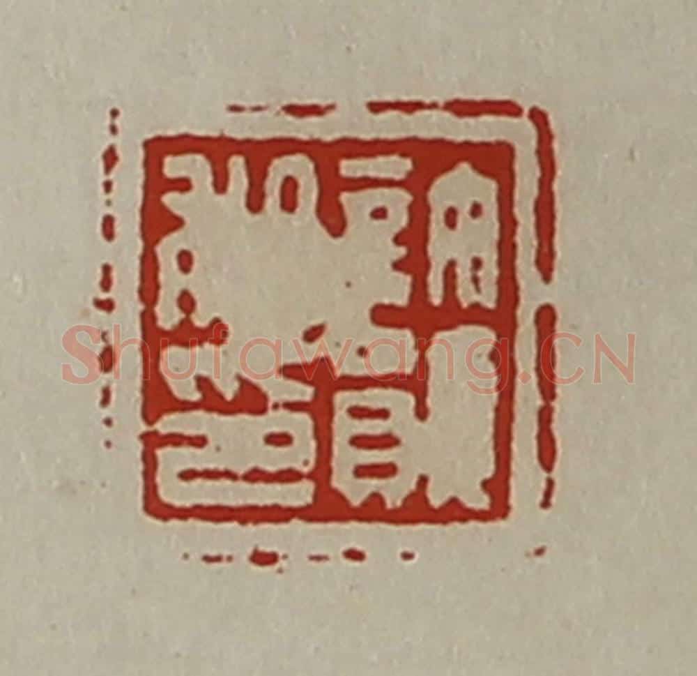 清 陈介祺藏并辑 篆刻印章作品《许韵私印》