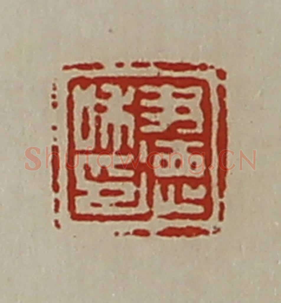 清 陈介祺藏并辑 篆刻印章作品《尹德私印》