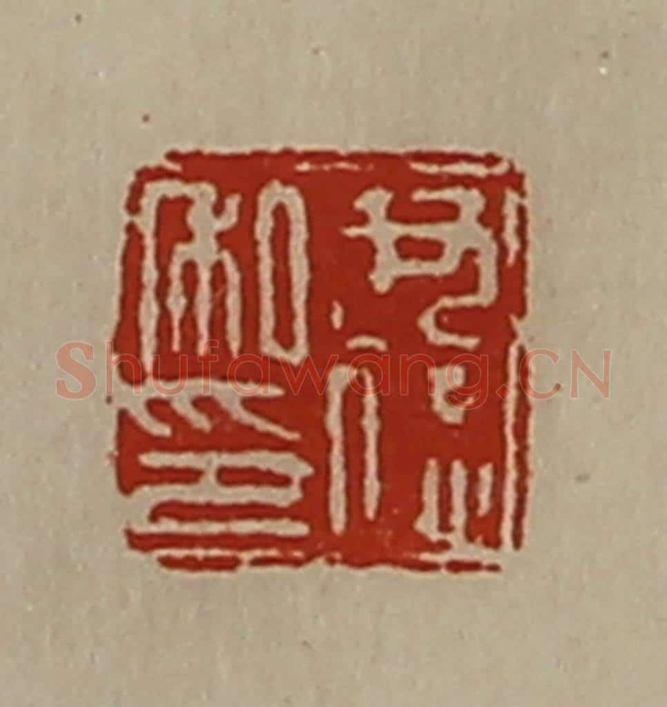 清 陈介祺藏并辑 篆刻印章作品《尹德私印》