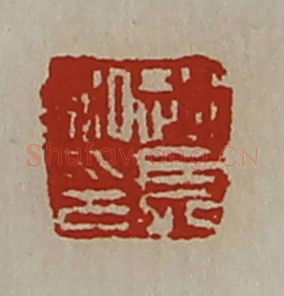 清 陈介祺藏并辑 篆刻印章作品《赵长私印》