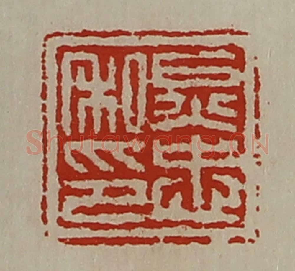 清 陈介祺藏并辑 篆刻印章作品《炅忠私印》