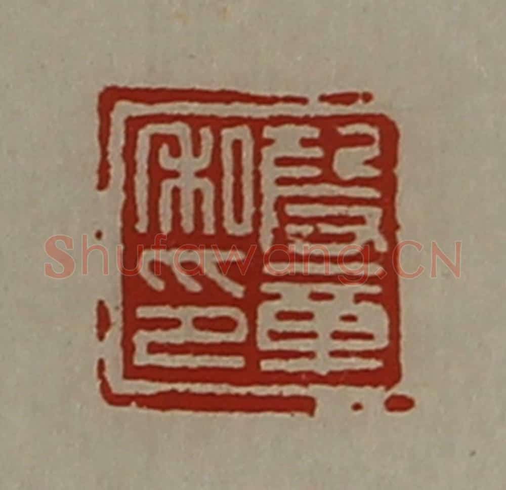 清 陈介祺藏并辑 篆刻印章作品《段章私印》