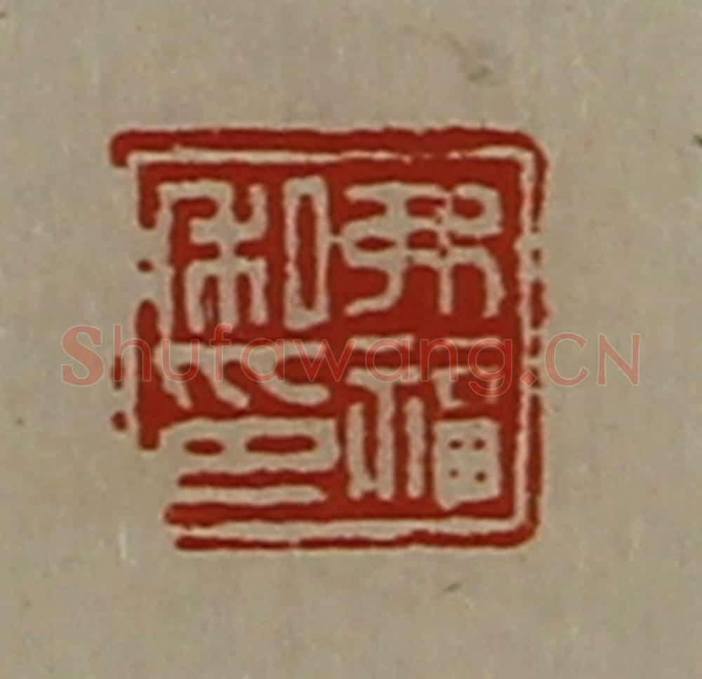 清 陈介祺藏并辑 篆刻印章作品《弗福私印》