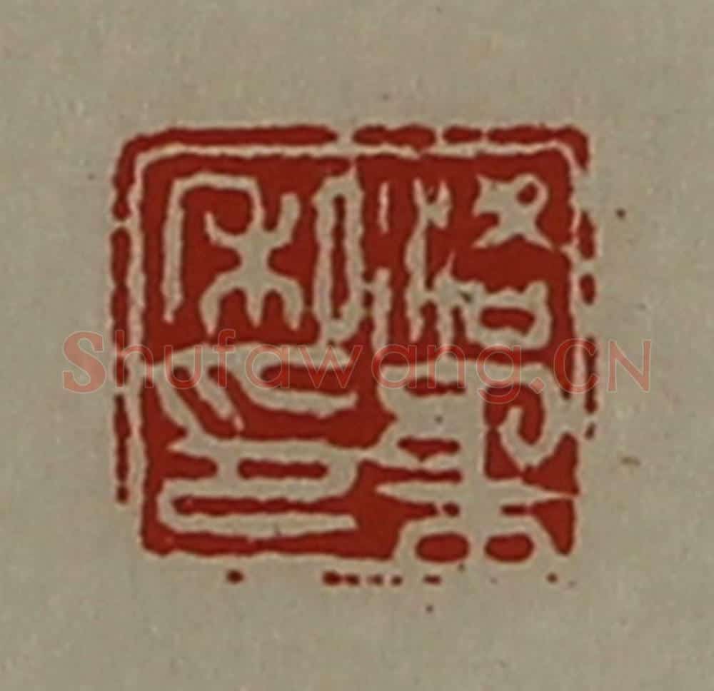 清 陈介祺藏并辑 篆刻印章作品《洛柔私印》