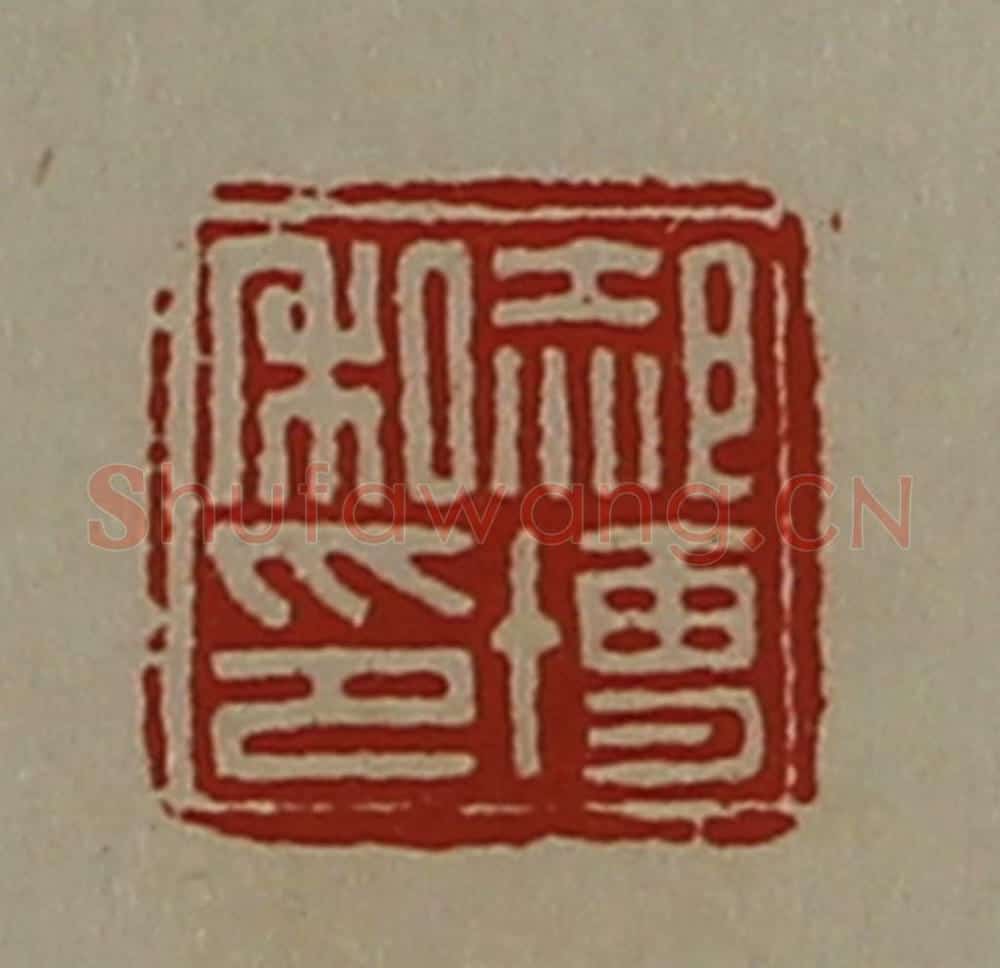 清 陈介祺藏并辑 篆刻印章作品《郝博私印》