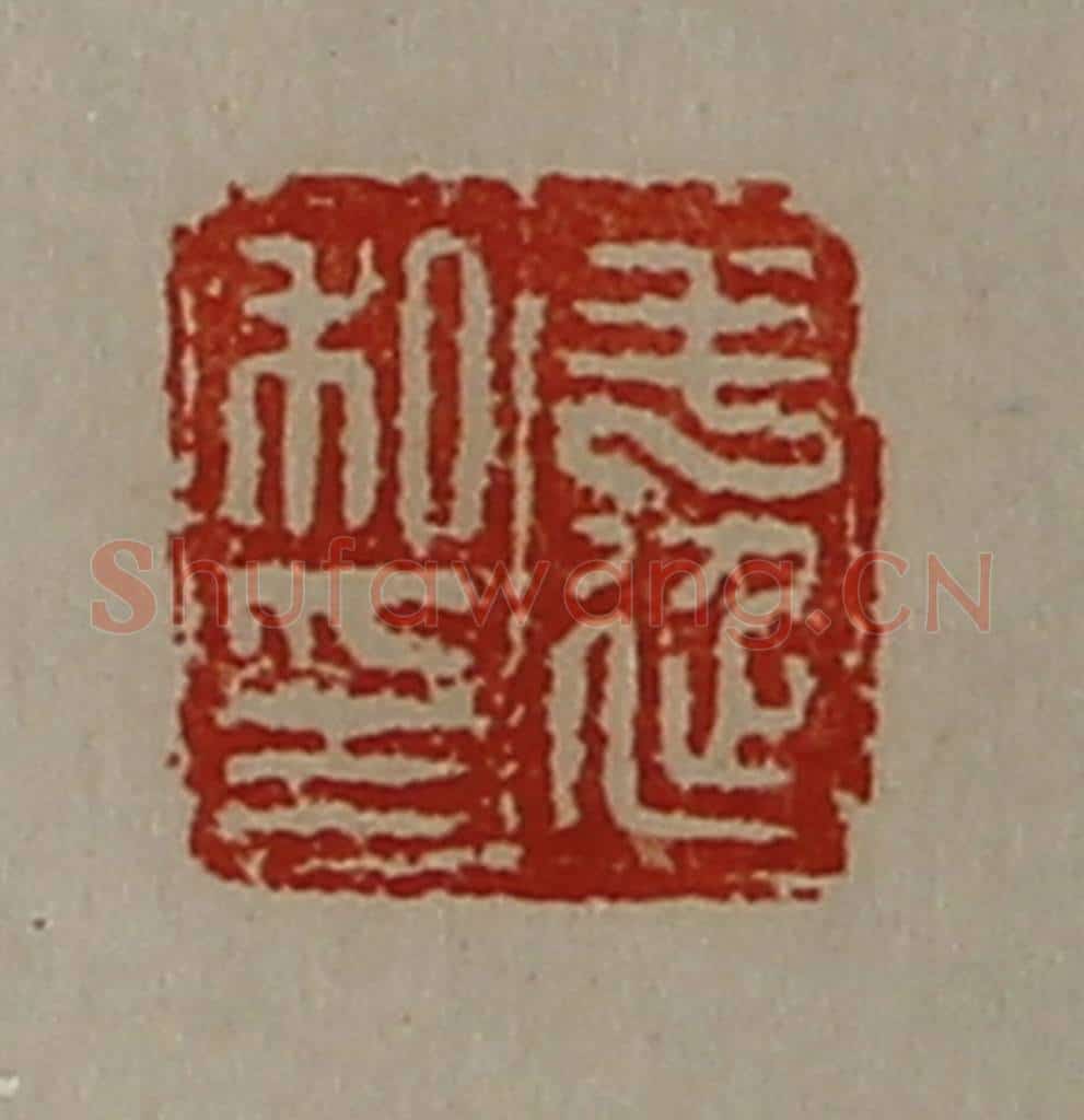 清 陈介祺藏并辑 篆刻印章作品《毛延私印》