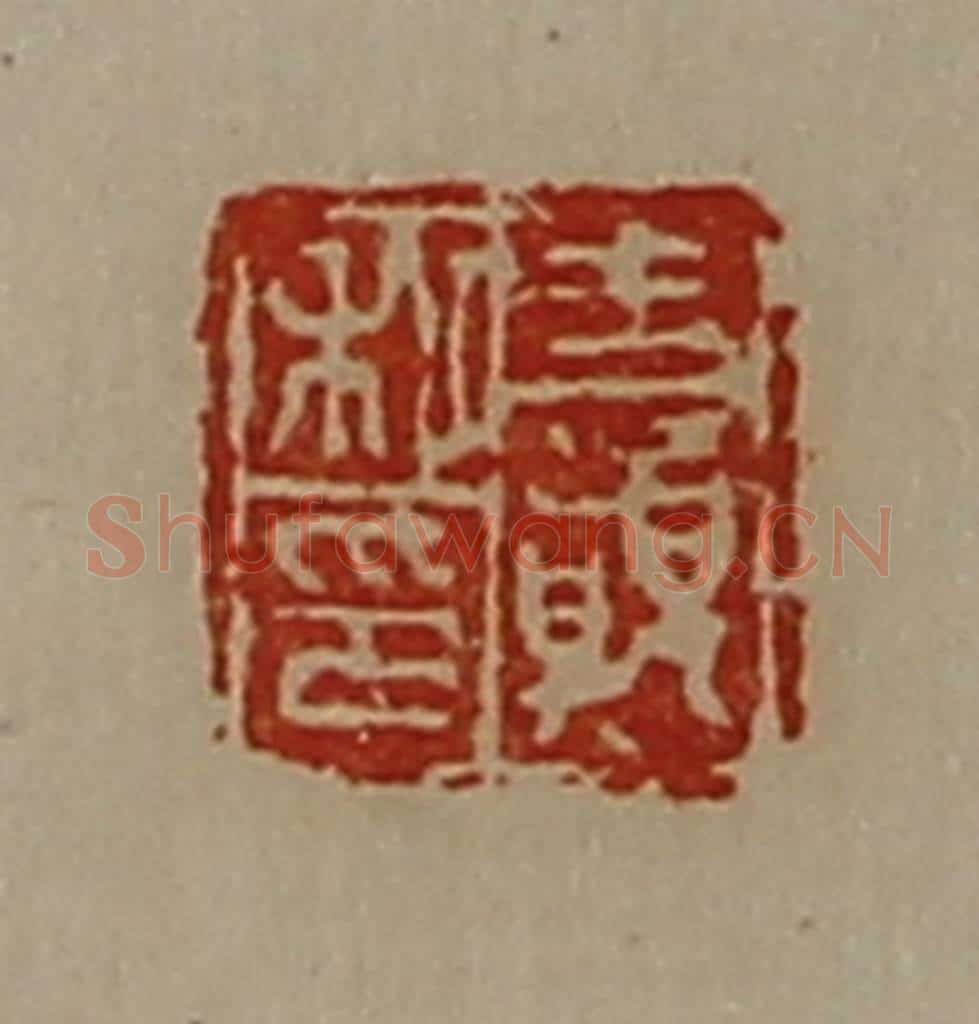 清 陈介祺藏并辑 篆刻印章作品《王颠私印》