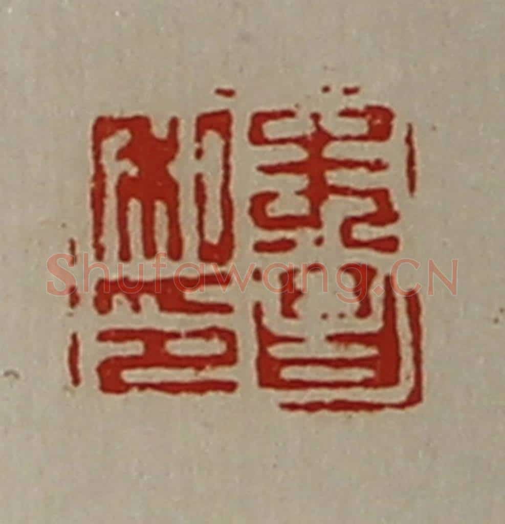 清 陈介祺藏并辑 篆刻印章作品《朱昌私印》