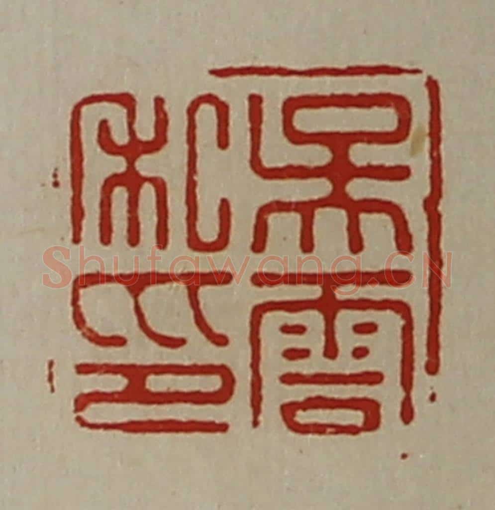 清 陈介祺藏并辑 篆刻印章作品《吴云私印》
