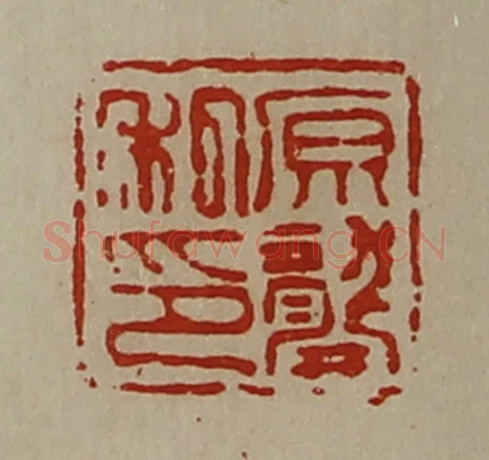 清 陈介祺藏并辑 篆刻印章作品《原龚私印》
