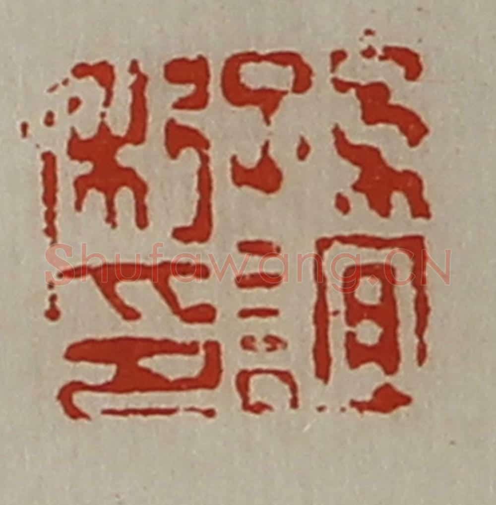 清 陈介祺藏并辑 篆刻印章作品《孙谊私印》
