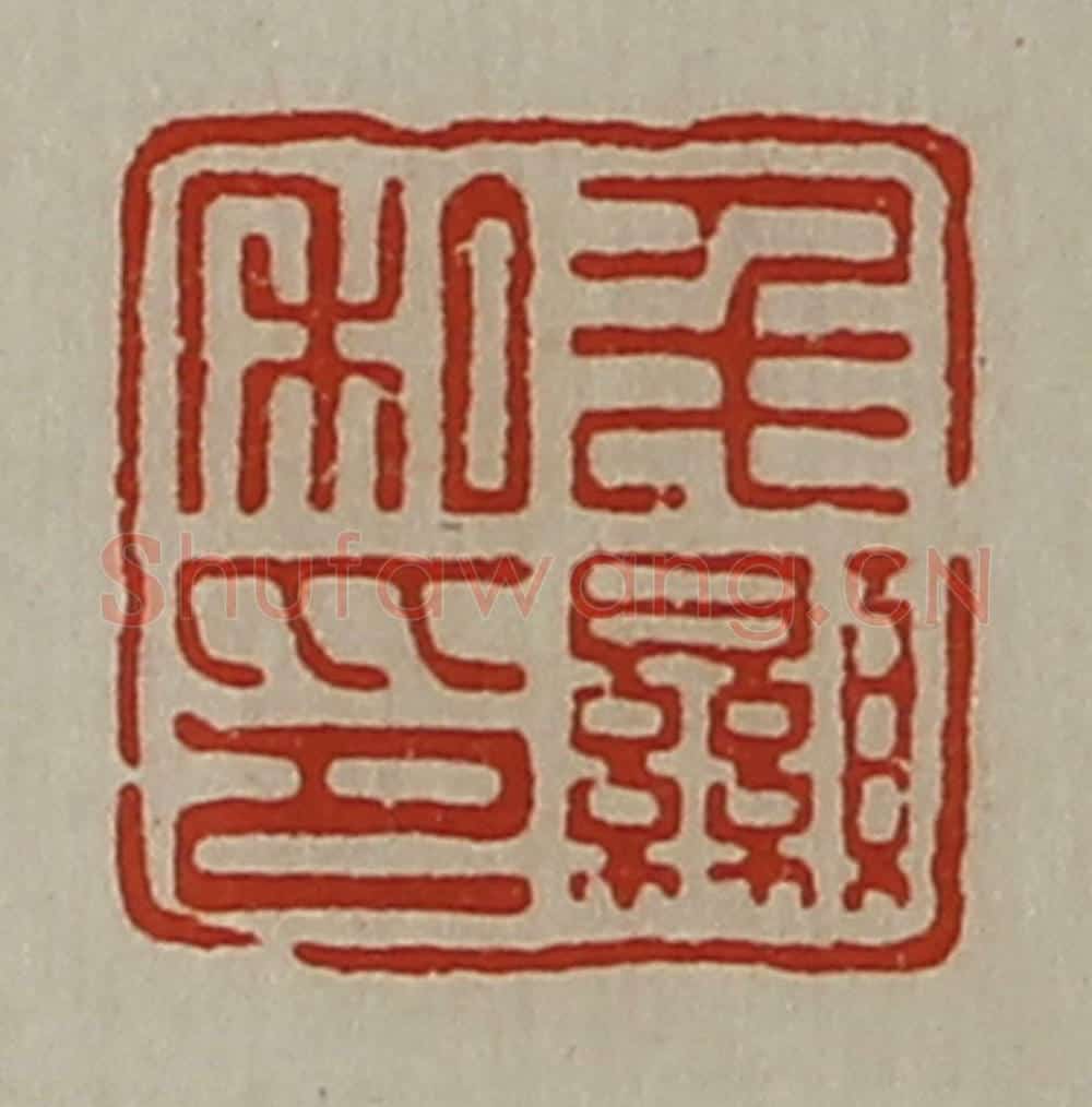 清 陈介祺藏并辑 篆刻印章作品《毛显私印》