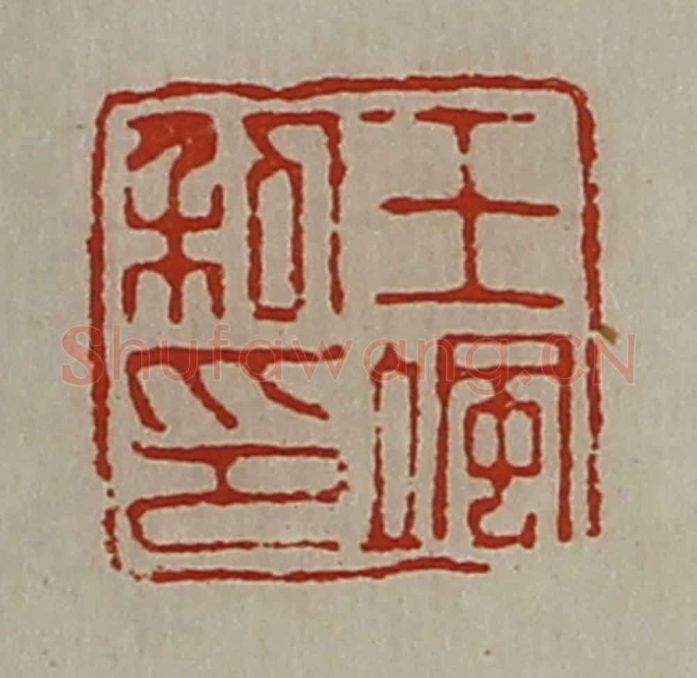 清 陈介祺藏并辑 篆刻印章作品《王飒私印》