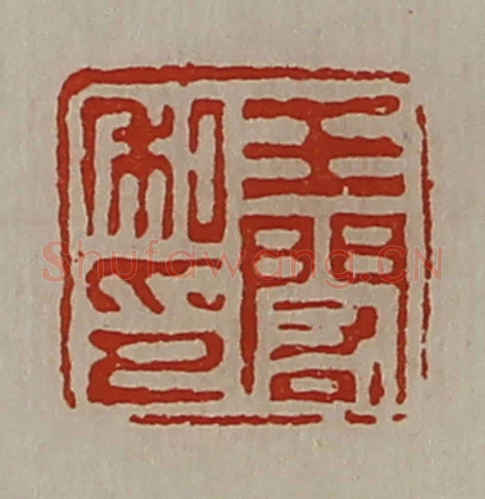 清 陈介祺藏并辑 篆刻印章作品《王闳私印》