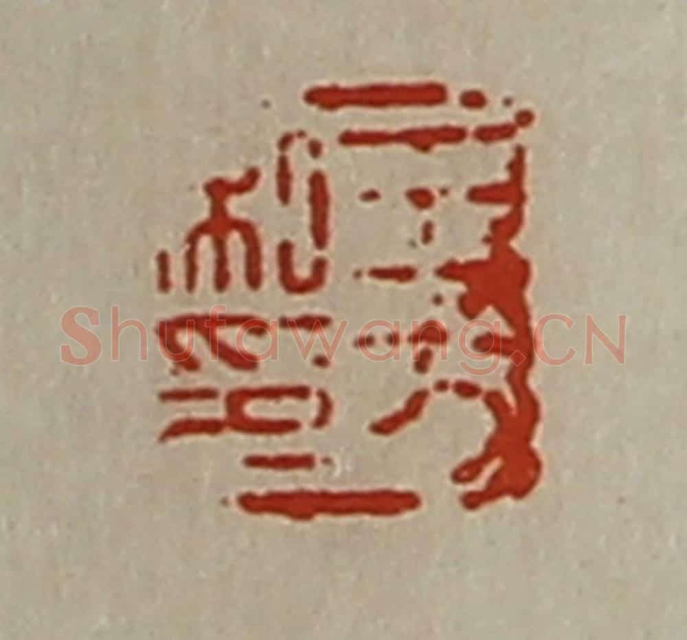 清 陈介祺藏并辑 篆刻印章作品《王方私印》