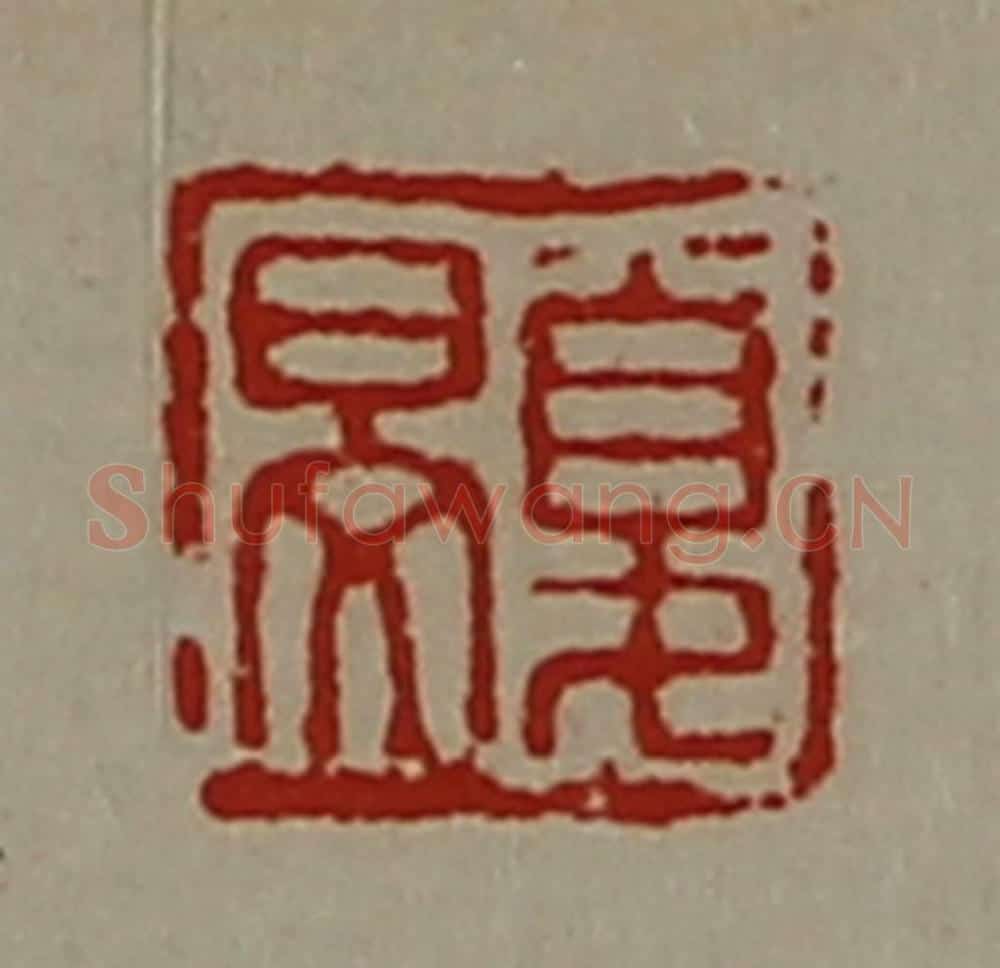 清 陈介祺藏并辑 篆刻印章作品《夏旻》