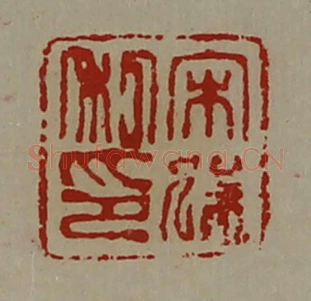 清 陈介祺藏并辑 篆刻印章作品《宋猛私印》