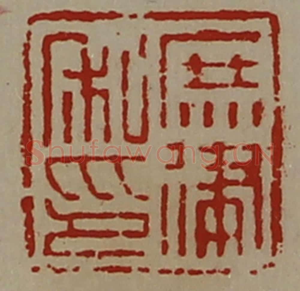 清 陈介祺藏并辑 篆刻印章作品《庶律私印》