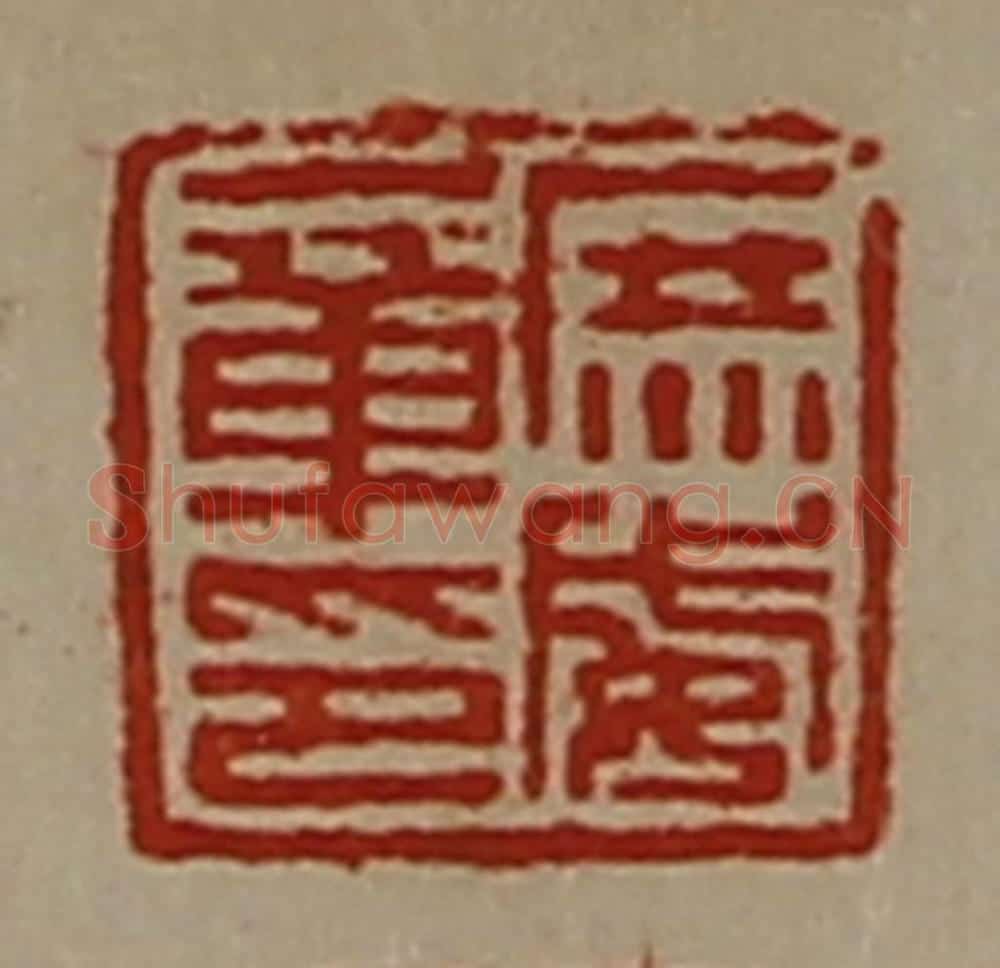 清 陈介祺藏并辑 篆刻印章作品《庶威章印》