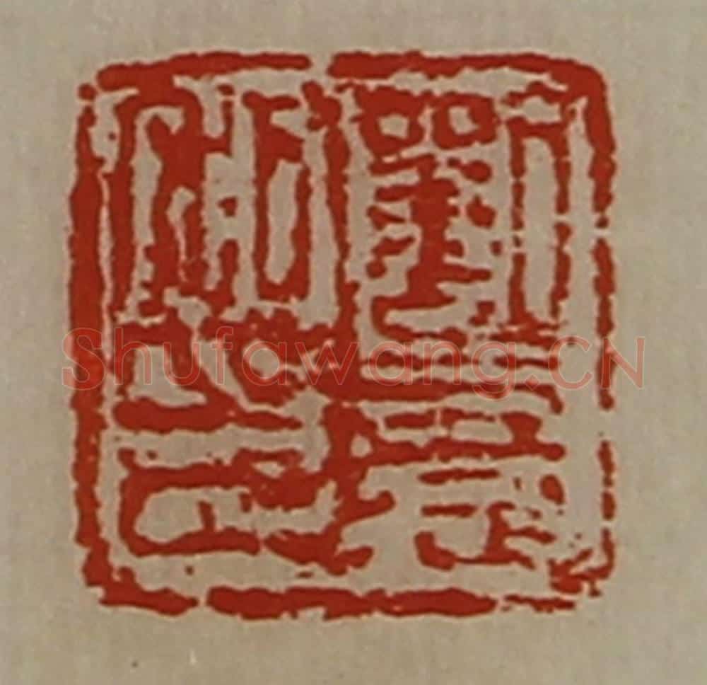 清 陈介祺藏并辑 篆刻印章作品《刘憙私印》