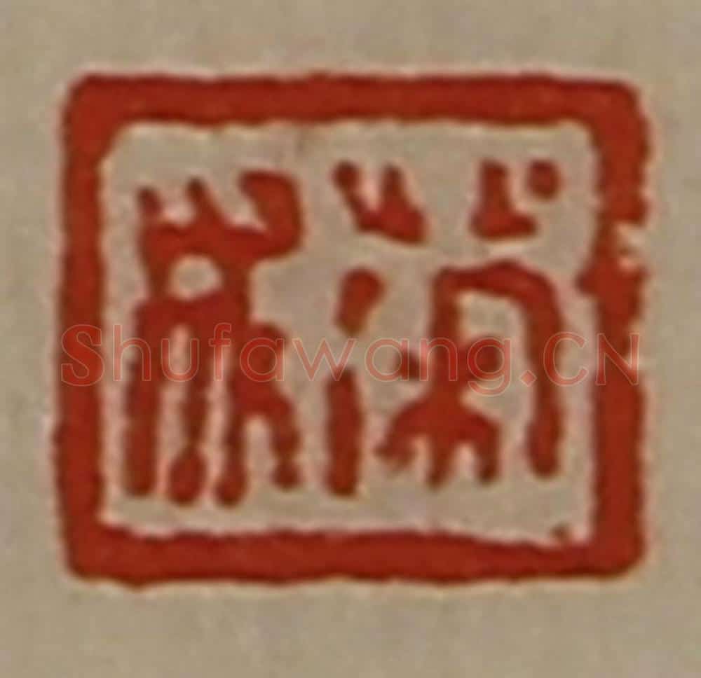 清 陈介祺藏并辑 篆刻印章作品《荣成》