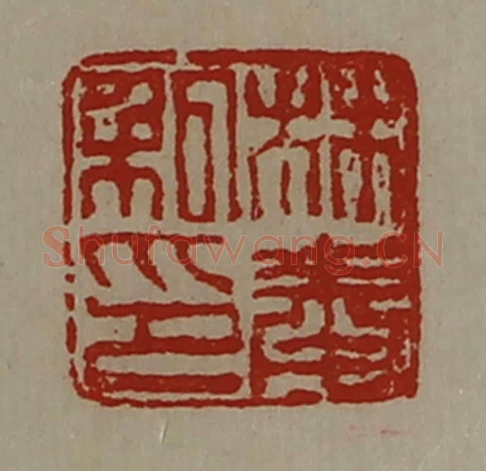 清 陈介祺藏并辑 篆刻印章作品《林奉私印》