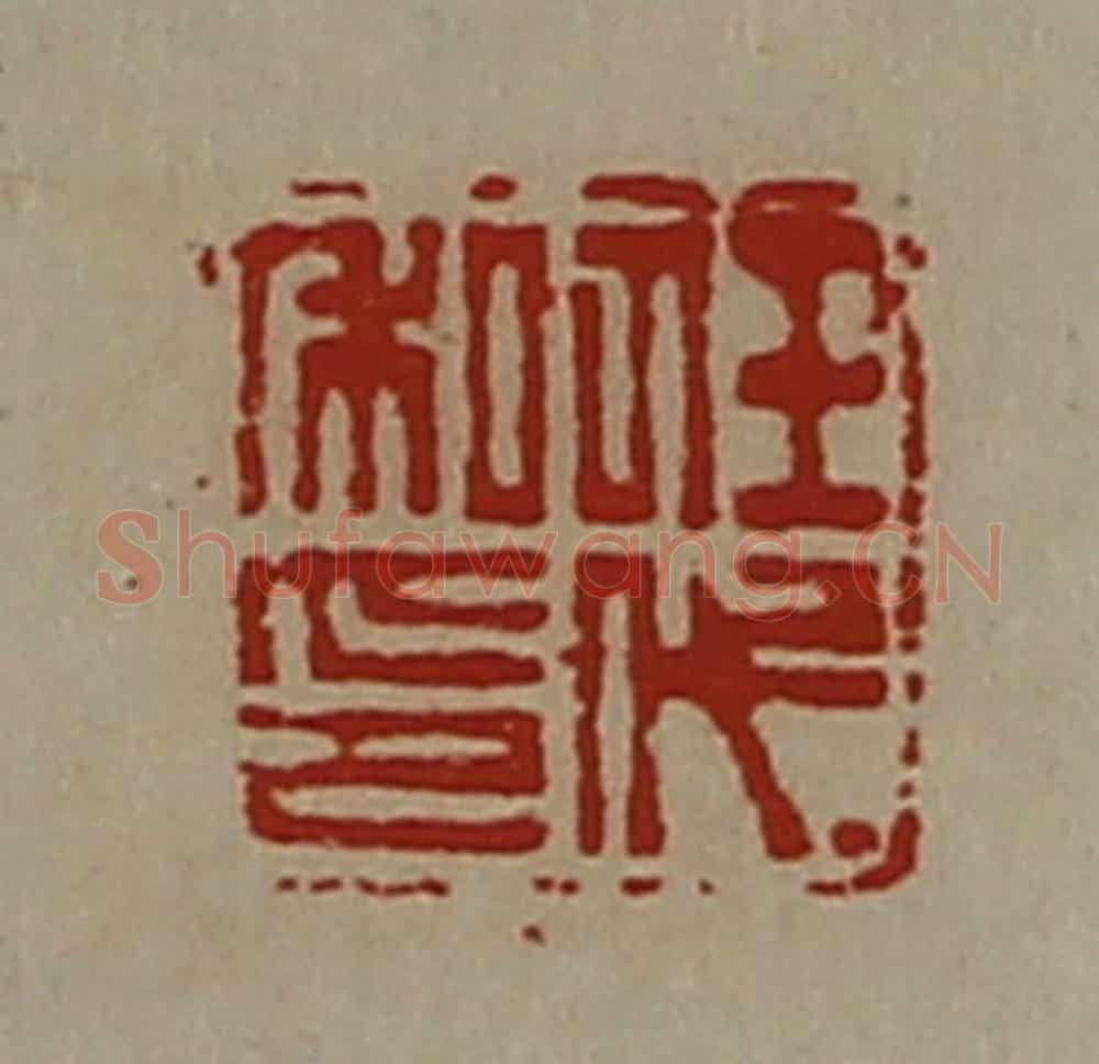 清 陈介祺藏并辑 篆刻印章作品《任代私印》