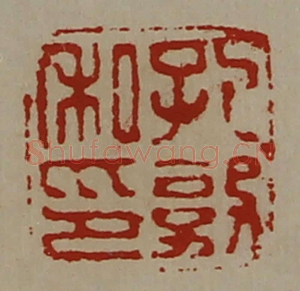 清 陈介祺藏并辑 篆刻印章作品《孔敦私印》