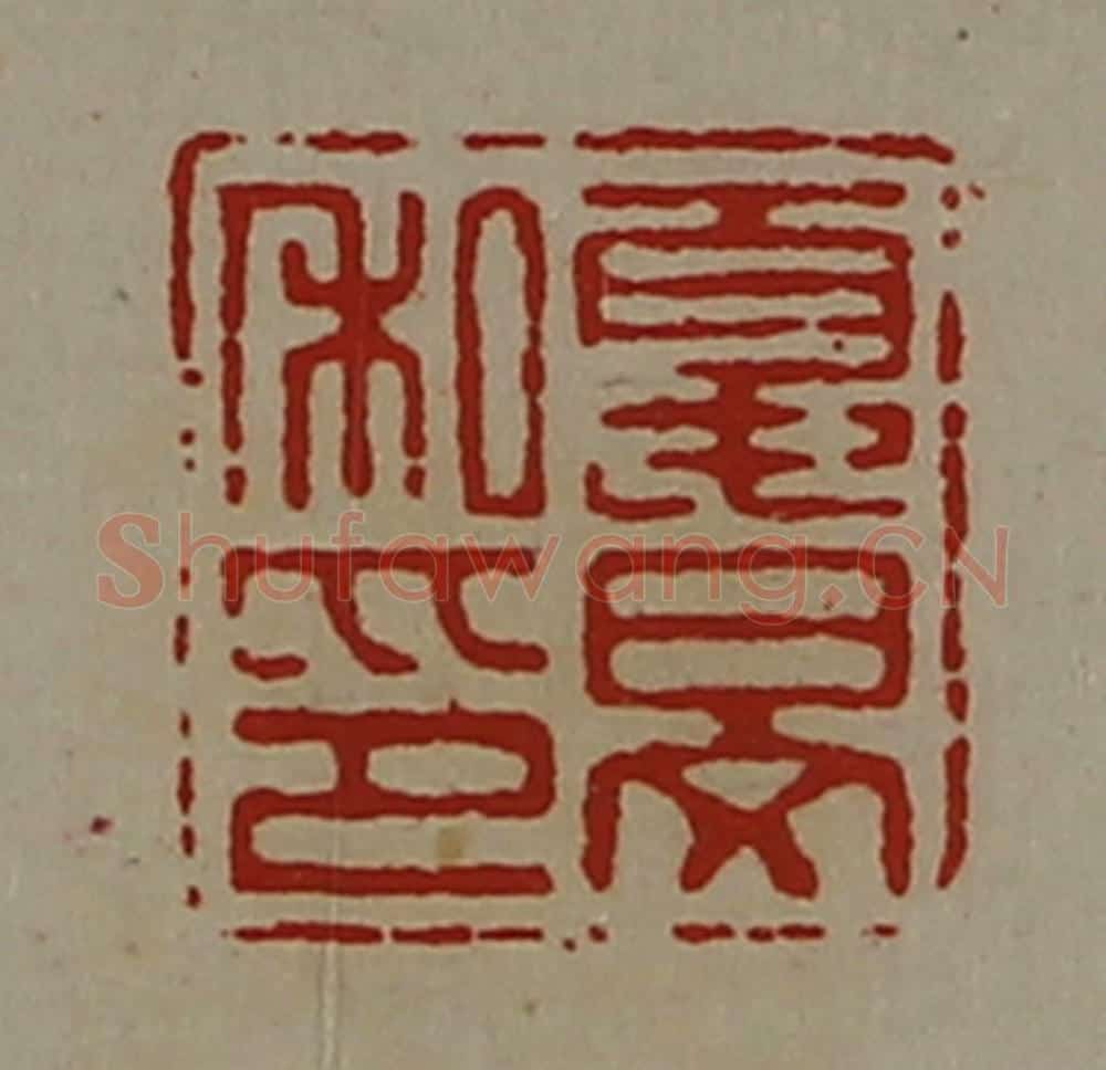 清 陈介祺藏并辑 篆刻印章作品《夏旻私印》