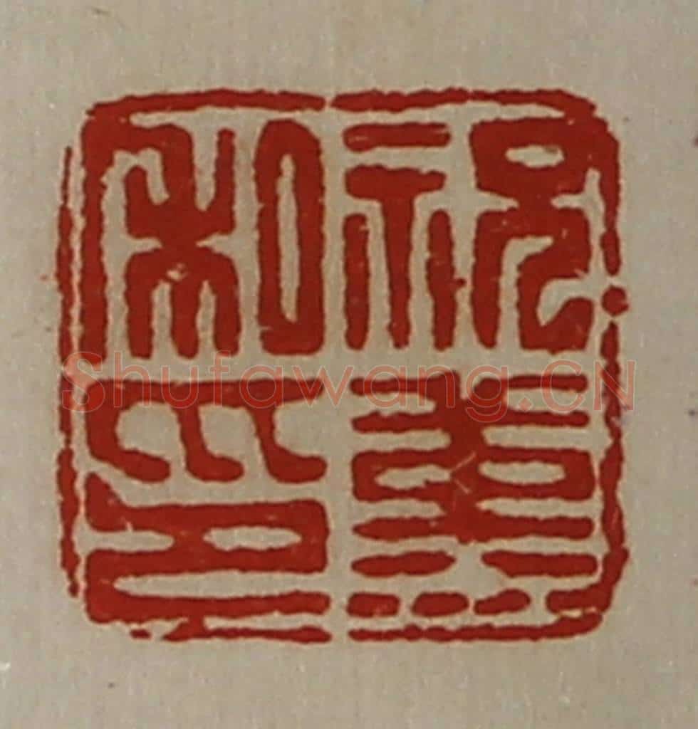清 陈介祺藏并辑 篆刻印章作品《祝堇私印》