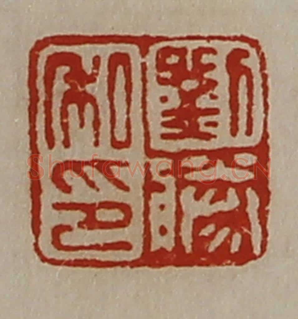 清 陈介祺藏并辑 篆刻印章作品《刘胜私印》
