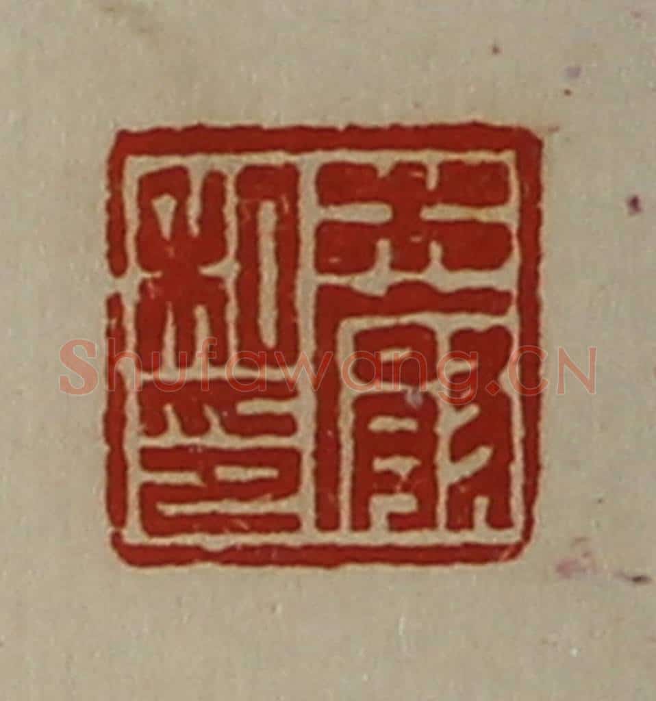 清 陈介祺藏并辑 篆刻印章作品《木厌私印》