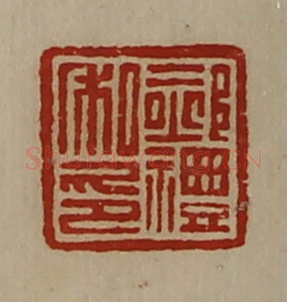 清 陈介祺藏并辑 篆刻印章作品《郝礼私印》