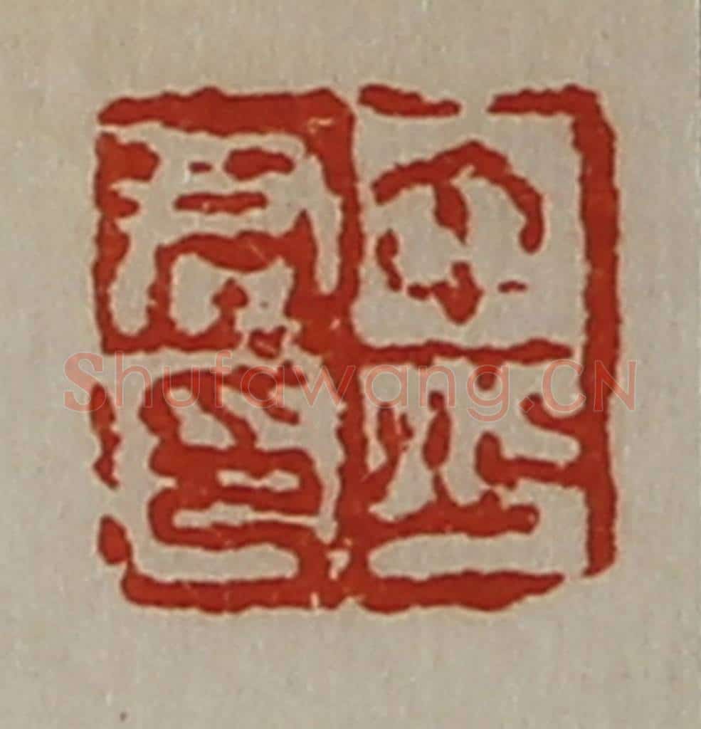 清 陈介祺藏并辑 篆刻印章作品《中少君印》