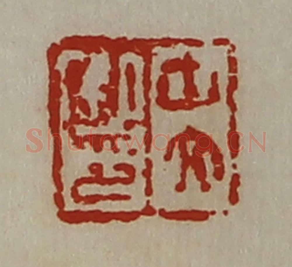 清 陈介祺藏并辑 篆刻印章作品《中文私印》