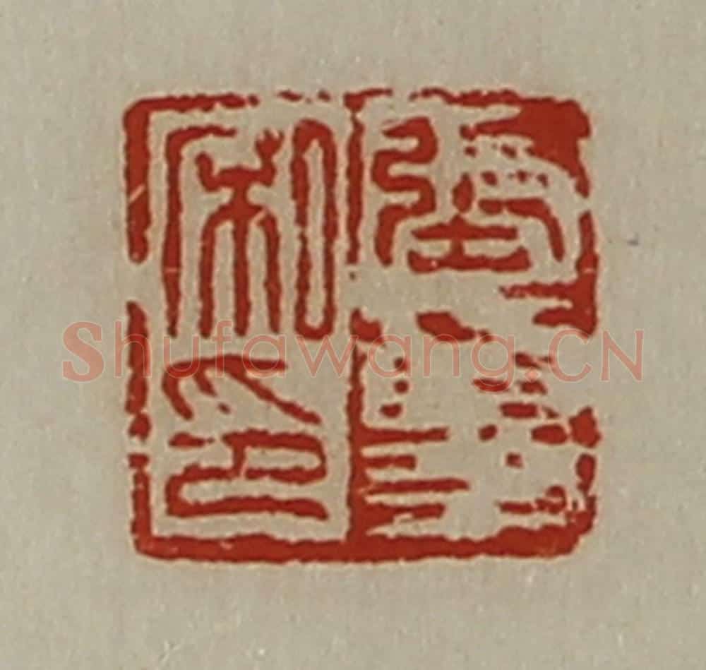 清 陈介祺藏并辑 篆刻印章作品《张夏私印》