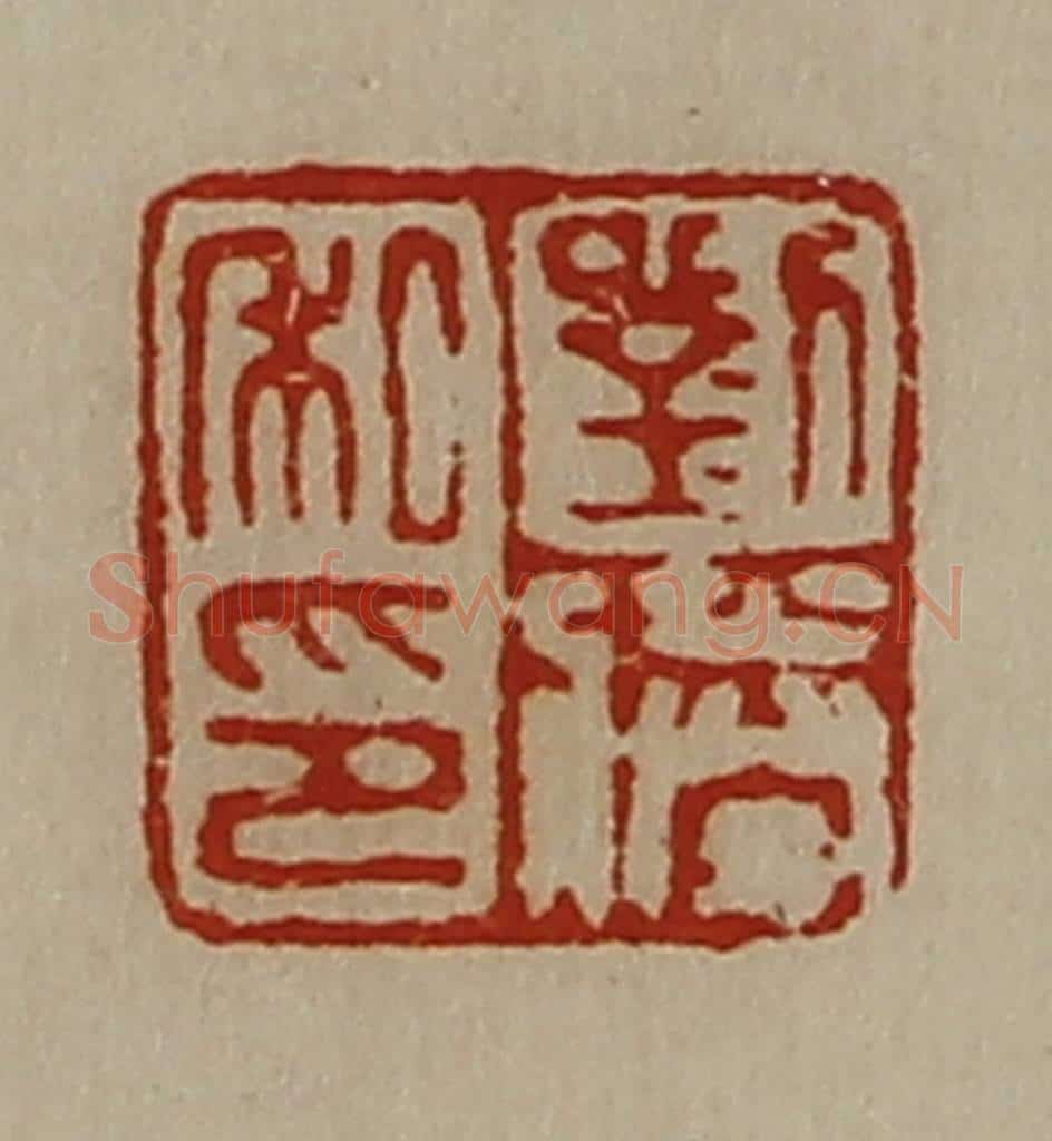 清 陈介祺藏并辑 篆刻印章作品《刘胜私印》