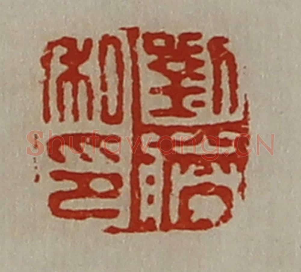 清 陈介祺藏并辑 篆刻印章作品《刘胜私印》