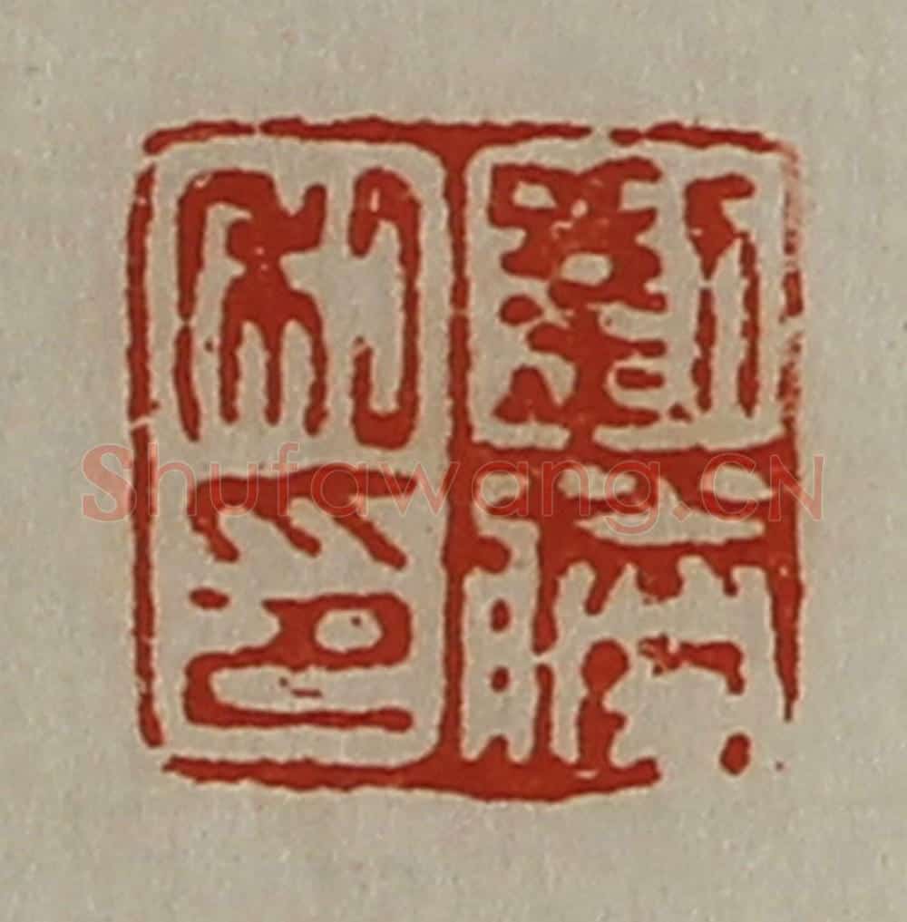 清 陈介祺藏并辑 篆刻印章作品《刘胜私印》