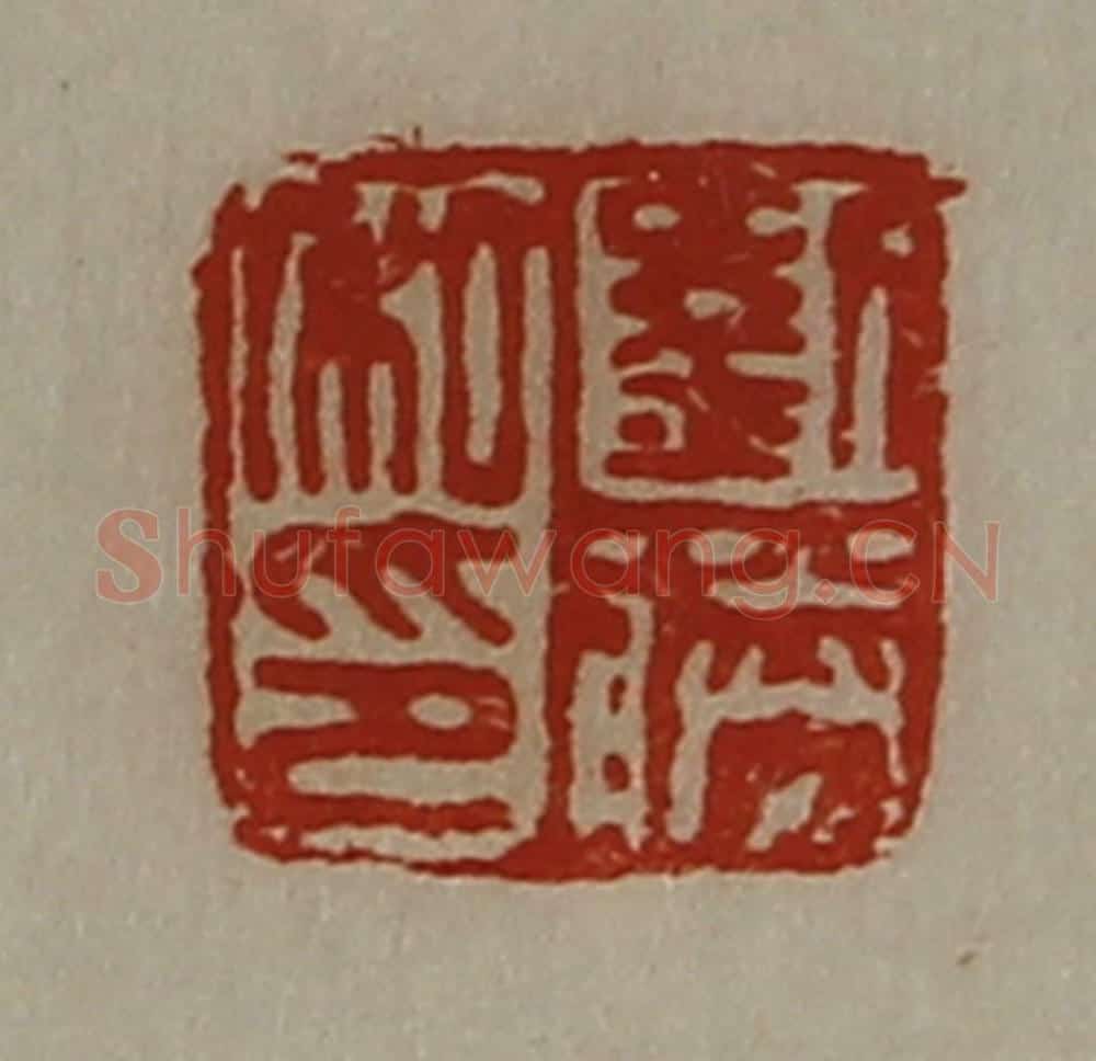 清 陈介祺藏并辑 篆刻印章作品《刘胜私印》